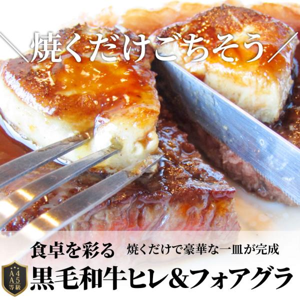 黒毛和牛 ヒレステーキ & フォアグラセット 2人前（ステーキ130g×2枚＆フォアグラ2個）国産牛 A4,A5等級 ヒレステーキ