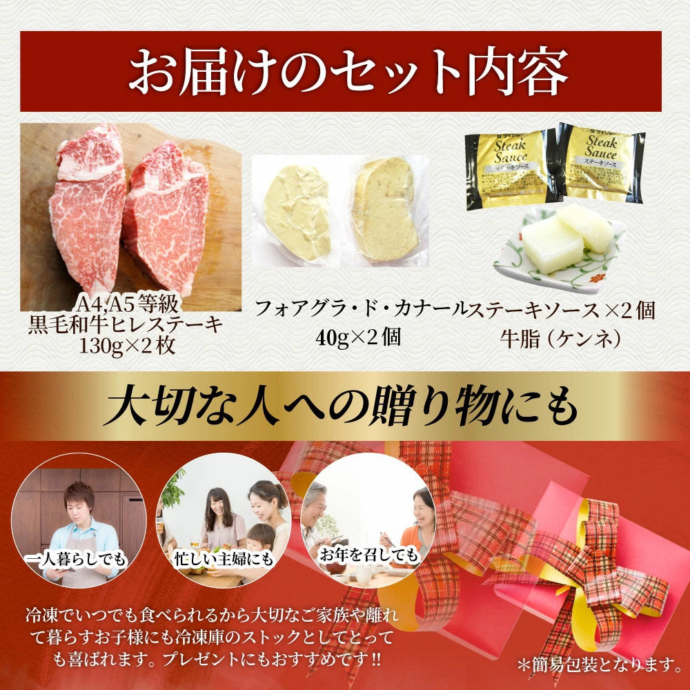 黒毛和牛 ヒレステーキ & フォアグラセット 2人前（ステーキ130g×2枚＆フォアグラ2個）国産牛 A4,A5等級 ヒレステーキ