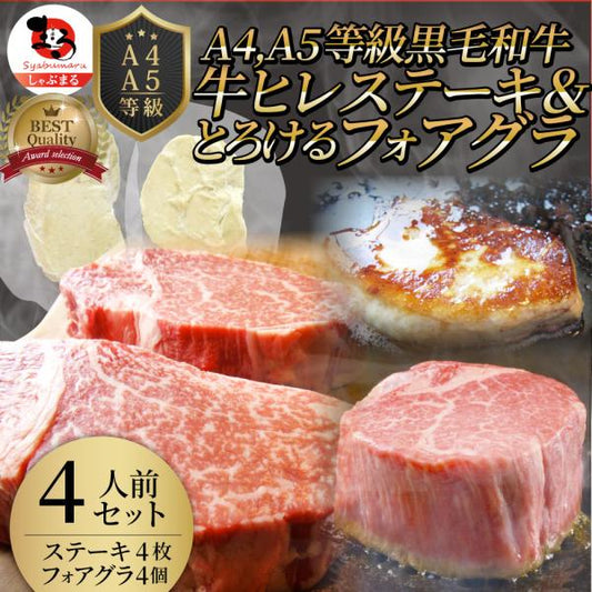 黒毛和牛 ヒレステーキ & フォアグラセット 4人前（ステーキ130g×4枚＆フォアグラ4個）国産牛 A4,A5等級 ヒレステーキ