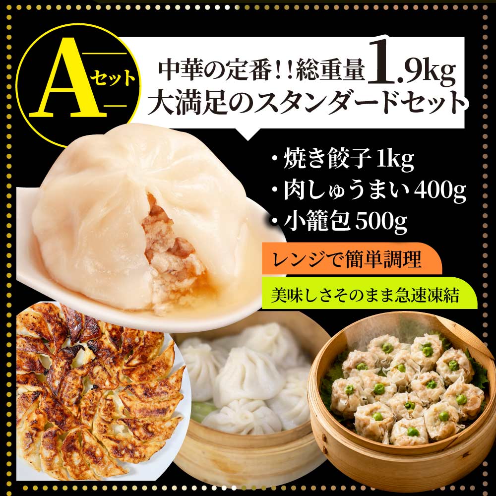 中華 点心 惣菜 総重量最大2.65kg 福袋 冷凍 セット 3種から選べるセット 餃子 焼売 小籠包 唐揚げ チャーハン 焼飯 あすつく 爆買