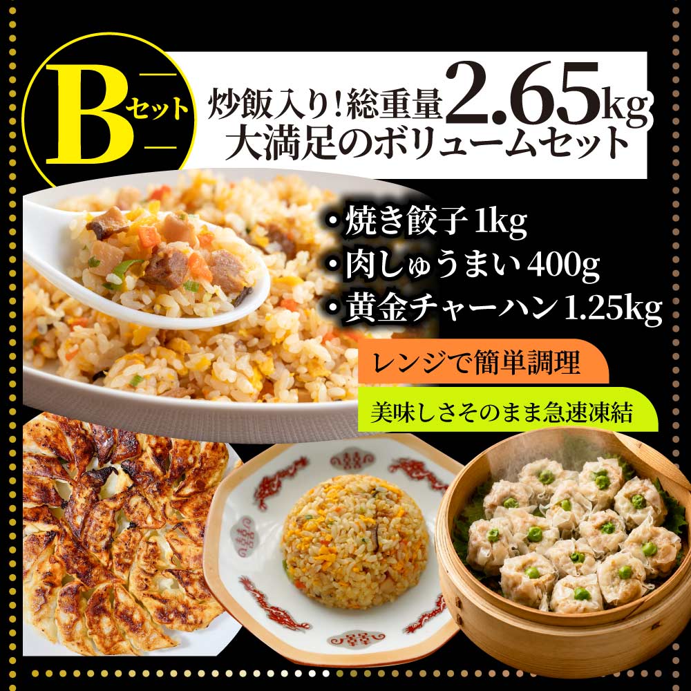中華 点心 惣菜 総重量最大2.65kg 福袋 冷凍 セット 3種から選べるセット 餃子 焼売 小籠包 唐揚げ チャーハン 焼飯 あすつく 爆買
