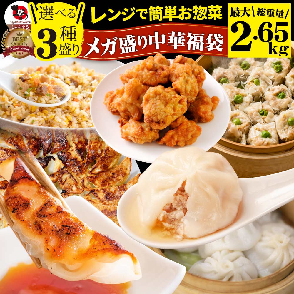 中華 点心 惣菜 総重量最大2.65kg 福袋 冷凍 セット 3種から選べるセット 餃子 焼売 小籠包 唐揚げ チャーハン 焼飯 あすつく 爆買