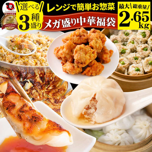 中華 点心 惣菜 総重量最大2.65kg 福袋 冷凍 セット 3種から選べるセット 餃子 焼売 小籠包 唐揚げ チャーハン 焼飯 あすつく 爆買