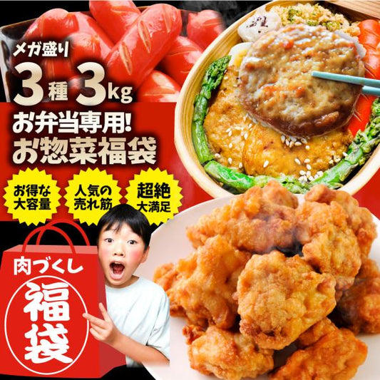 お弁当 お惣菜福袋 メガ盛り 3種 3kg 大容量 売れ筋 大満足 そうざい お惣菜 冷凍 セット 唐揚げ ハンバーグ ウインナー 肉 母の日 父の日 ギフト 食べ物