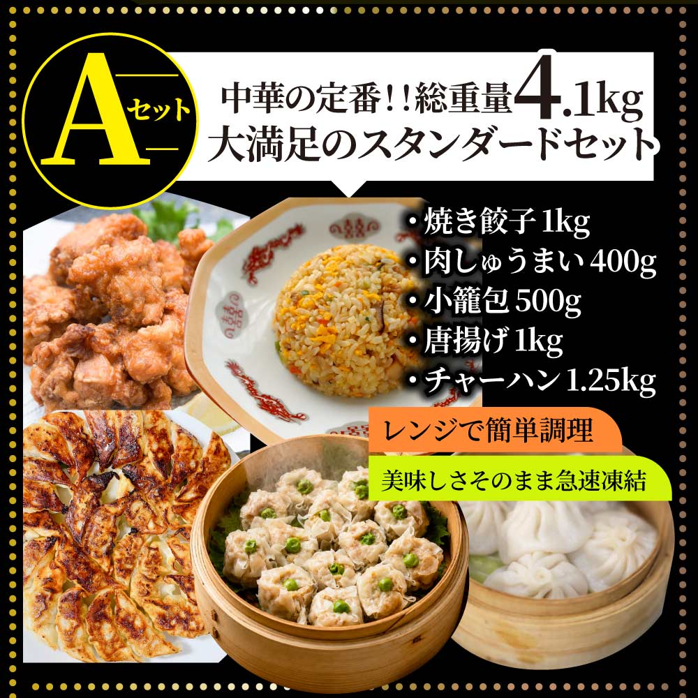 中華 点心 惣菜 《総重量最大4.1kg》 福袋 2種から選べるセット 餃子 焼売 小籠包 唐揚げ チャーハン 焼飯 肉団子 焼豚 肉 ギフト プレゼント 爆買