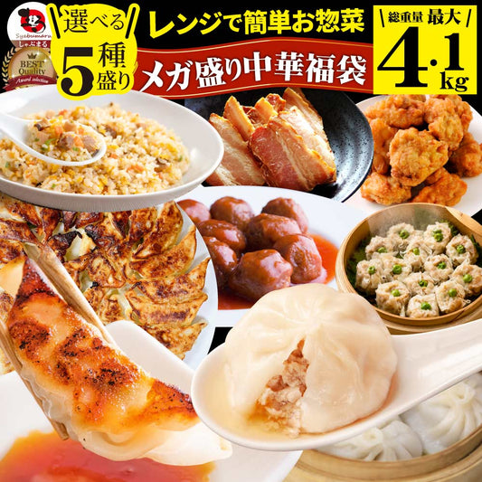 中華 点心 惣菜 《総重量最大4.1kg》 福袋 2種から選べるセット 餃子 焼売 小籠包 唐揚げ チャーハン 焼飯 肉団子 焼豚 肉 ギフト プレゼント 爆買