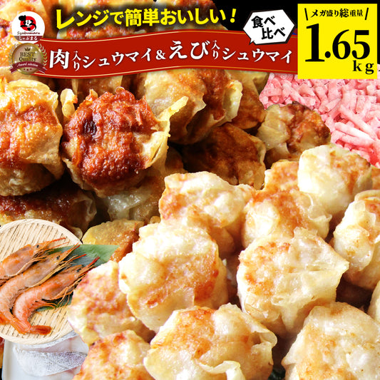 肉入り焼売 & 海老入り焼売 100個 (50個入り×各1) シュウマイ しゅうまい 中華 点心 飲茶 肉 エビ 冷凍 惣菜 お弁当 あすつく 業務用 大容量 冷食 送料無料