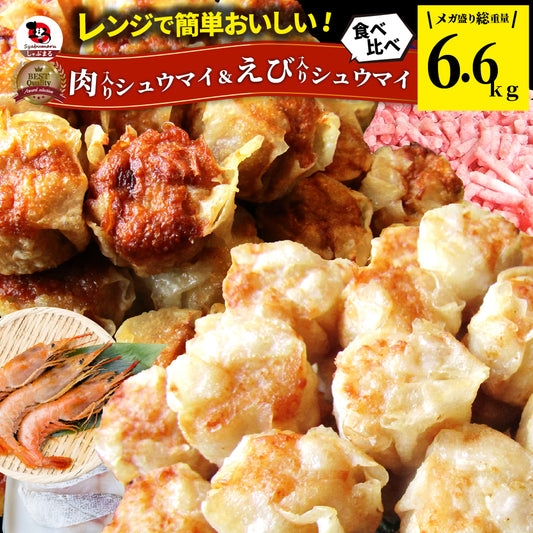肉入り焼売 & 海老入り焼売 400個 (50個入り×各4) シュウマイ しゅうまい 中華 点心 飲茶 肉 エビ 冷凍 惣菜 お弁当 あすつく 業務用 大容量 冷食 送料無料