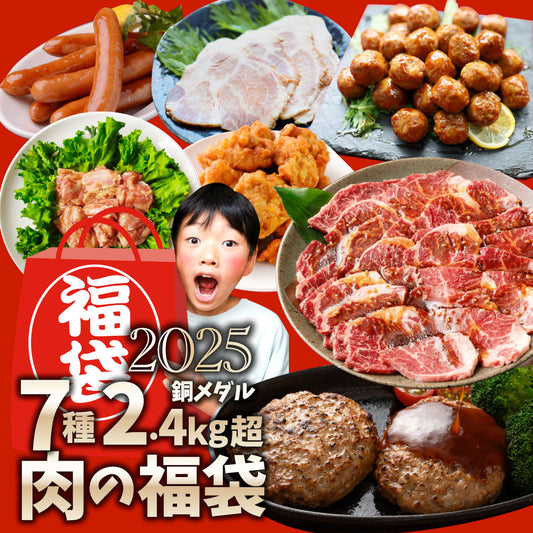 2025 肉 福袋 牛肉 食品 肉の福袋 銅メダル メガ盛り 総重量2.4kg超 焼くだけ＆レンジで簡単調理！ランキング1位＆人気のお肉豪華セット 焼肉 ハラミ ランキング1位 ハンバーグ 時短 プレゼント 送料無料
