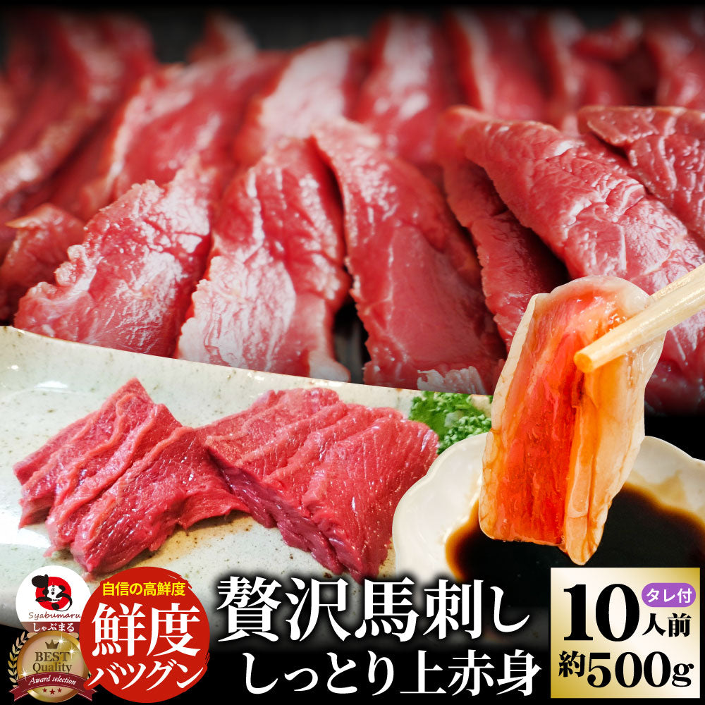 贅沢 馬刺し しっとり上赤身 10人前(約500g） たれつき 上赤身 おつまみ 酒の肴 惣菜 お取り寄せ 通販