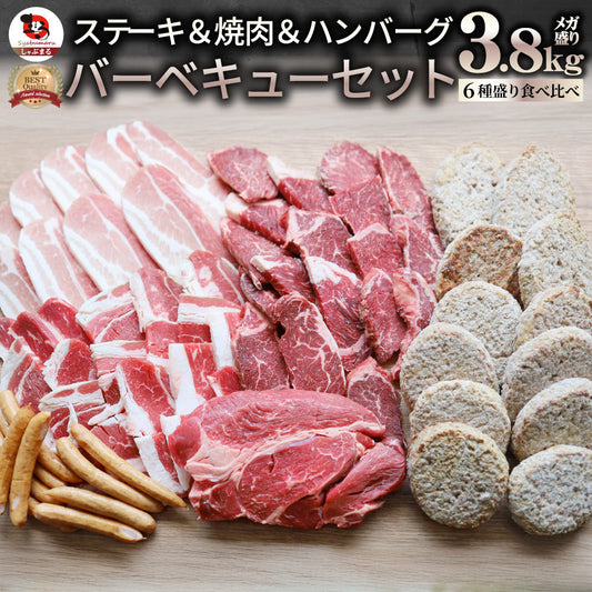 1ポンド入り3.8kg BBQギガセット しゃぶまる ステーキ焼肉 メガ盛り肉 バーベキュー福袋 牛肉 豚肉 お取り寄せグルメ アウトドア 人気 送料無料