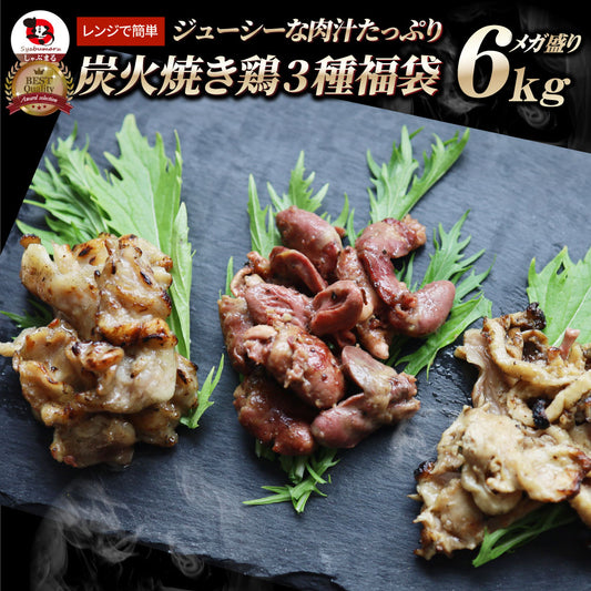 レンジで簡単！炭火焼き鶏3種 6kg(500g×12袋) 焼鳥 おつまみ おかず 冷凍食品 温めるだけ 送料無料 お取り寄せグルメ 家庭用 パーティー用 冷凍保存 業務用