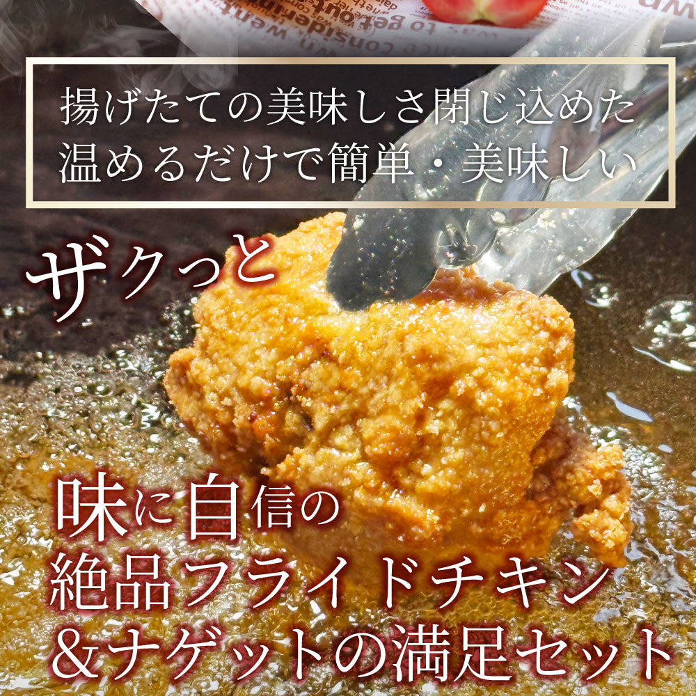 国産若鶏 フライドチキン & チキンナゲット 2.4kg (1.2kg×各1) 業務用 冷凍食品 揚げ物 惣菜 チキン おかず レンジOK 弁当 おつまみ パーティー 送料無料