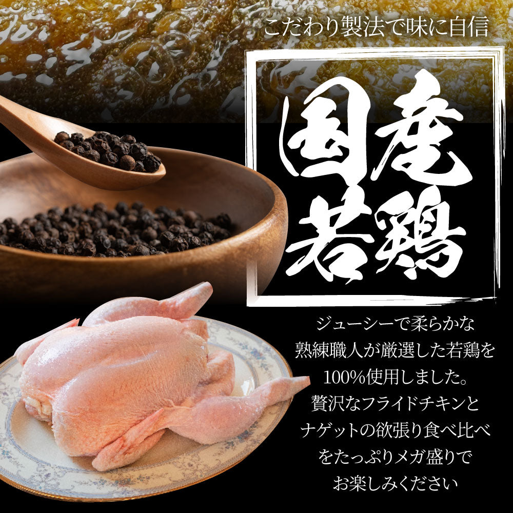 国産若鶏 フライドチキン & チキンナゲット 2.4kg (1.2kg×各1) 業務用 冷凍食品 揚げ物 惣菜 チキン おかず レンジOK 弁当 おつまみ パーティー 送料無料