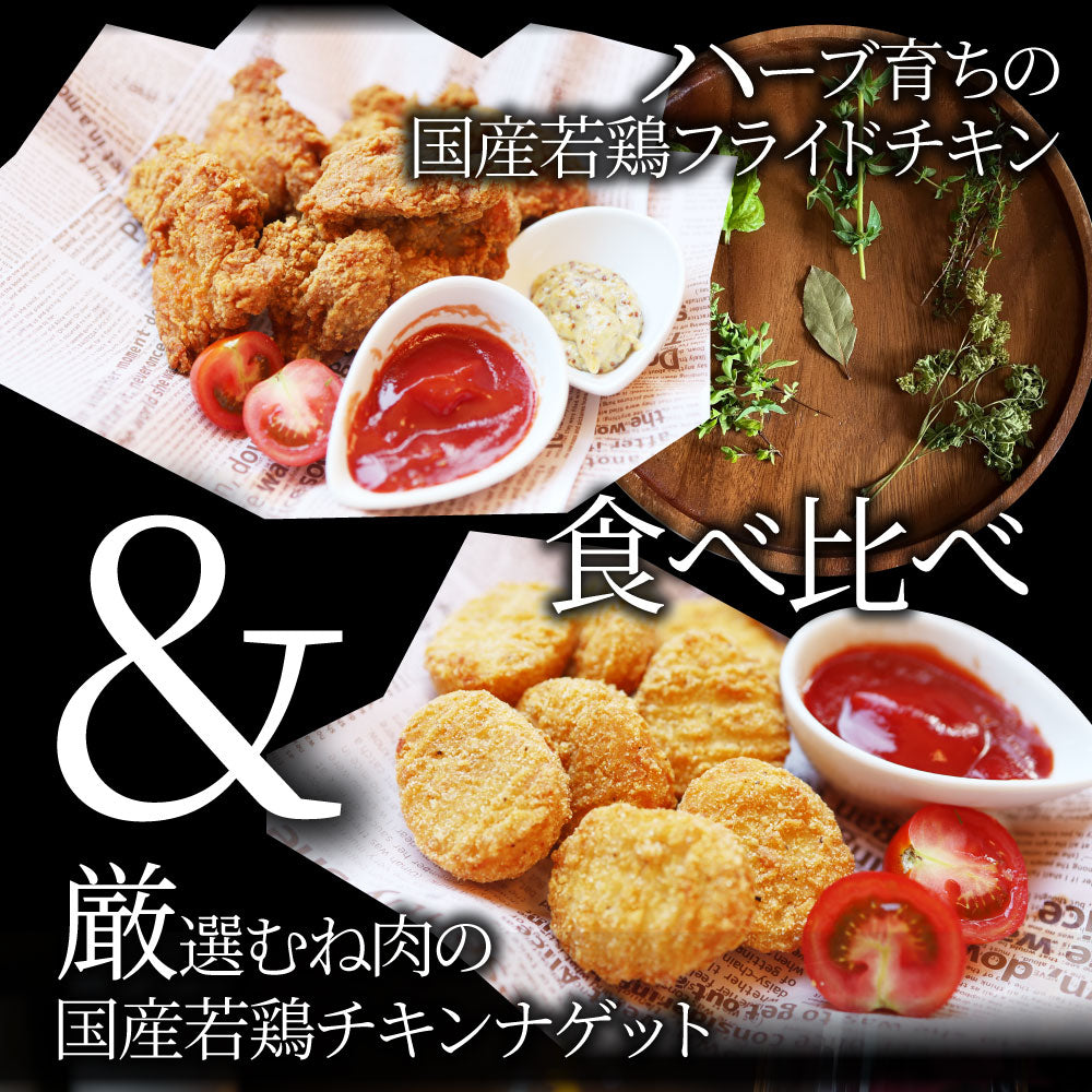 国産若鶏 フライドチキン & チキンナゲット 2.4kg (1.2kg×各1) 業務用 冷凍食品 揚げ物 惣菜 チキン おかず レンジOK 弁当 おつまみ パーティー 送料無料