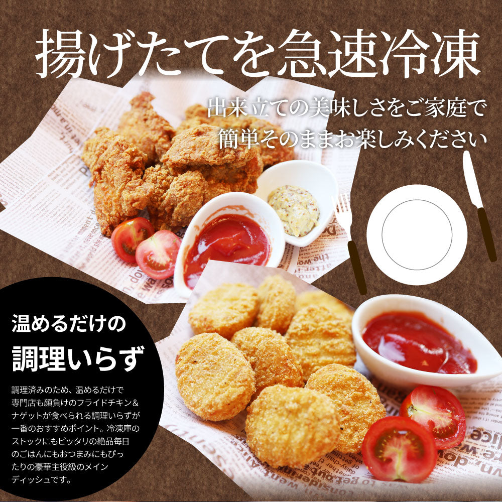 国産若鶏 フライドチキン & チキンナゲット 2.4kg (1.2kg×各1) 業務用 冷凍食品 揚げ物 惣菜 チキン おかず レンジOK 弁当 おつまみ パーティー 送料無料