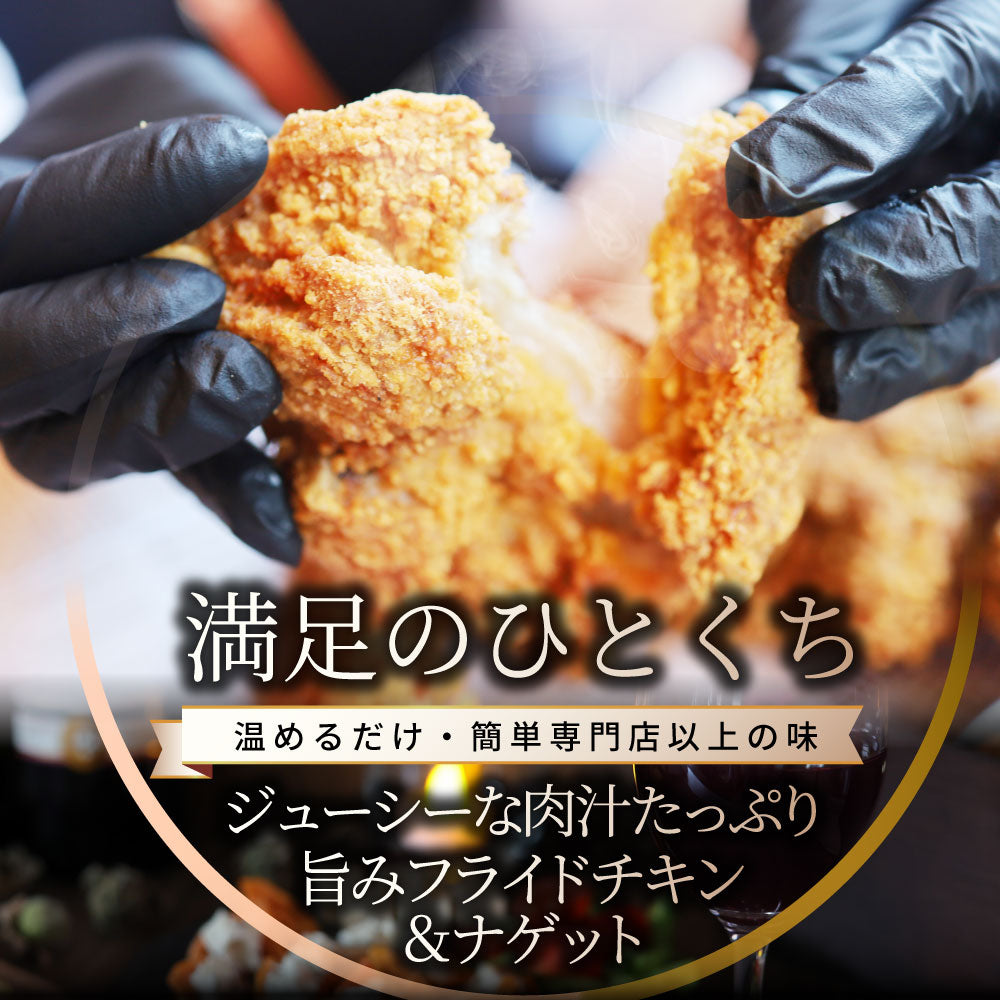 国産若鶏 フライドチキン & チキンナゲット 2.4kg (1.2kg×各1) 業務用 冷凍食品 揚げ物 惣菜 チキン おかず レンジOK 弁当 おつまみ パーティー 送料無料