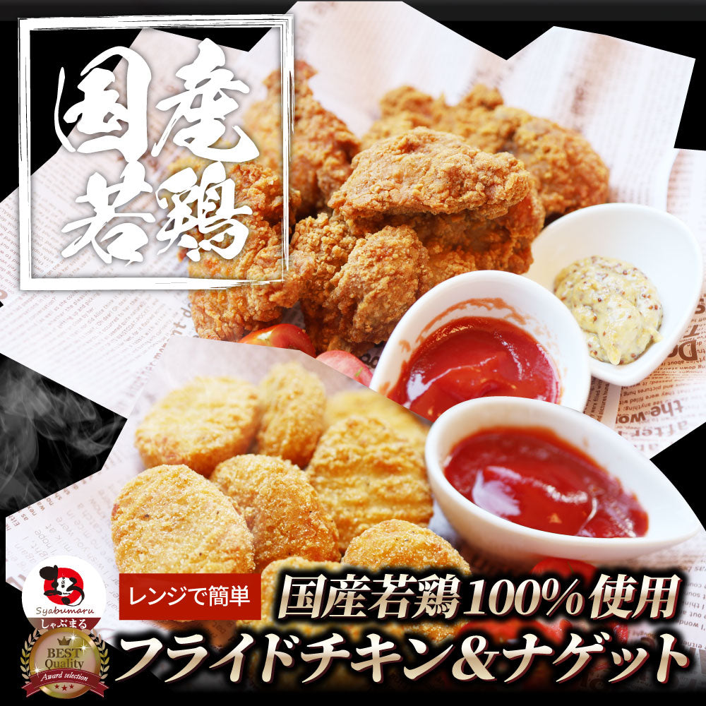 国産若鶏 フライドチキン & チキンナゲット 2.4kg (1.2kg×各1) 業務用 冷凍食品 揚げ物 惣菜 チキン おかず レンジOK 弁当 おつまみ パーティー 送料無料
