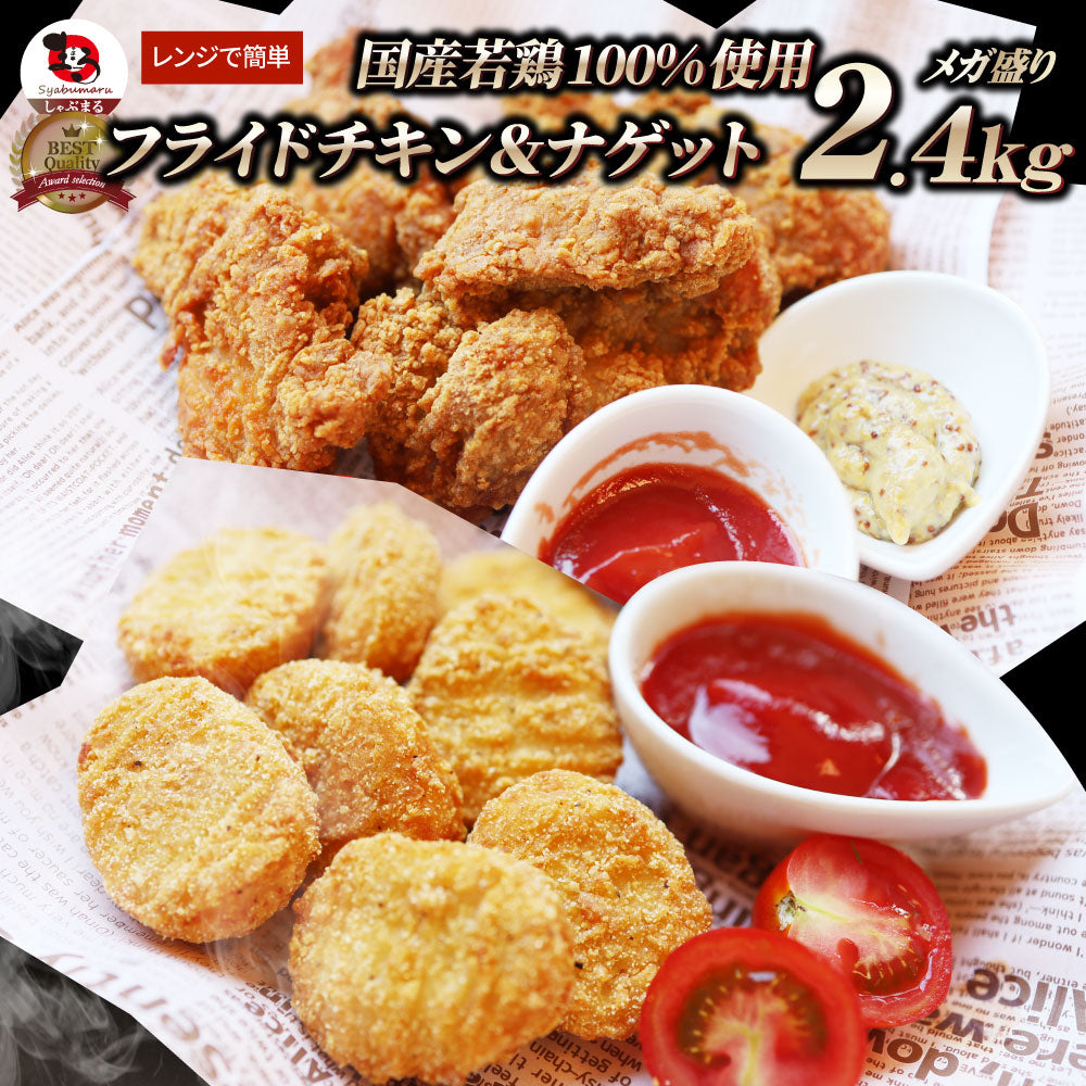 国産若鶏 フライドチキン & チキンナゲット 2.4kg (1.2kg×各1) 業務用 冷凍食品 揚げ物 惣菜 チキン おかず レンジOK 弁当 おつまみ パーティー 送料無料