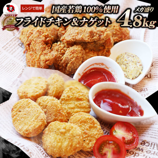 国産若鶏 フライドチキン & チキンナゲット 4.8kg (1.2kg×各2) 業務用 冷凍食品 揚げ物 惣菜 チキン おかず レンジOK 弁当 おつまみ パーティー 送料無料