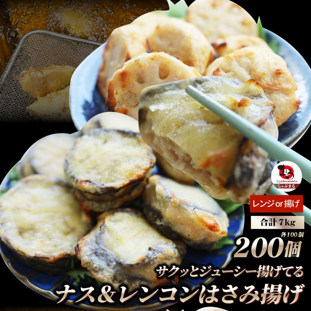 ナス & レンコン はさみ揚げ 300個（25個（875g）×各6） しっとり ジューシー 茄子 なす 蓮根 れんこん 揚げ 惣菜 おかず 弁当 レンジ ＊当日発送 爆買