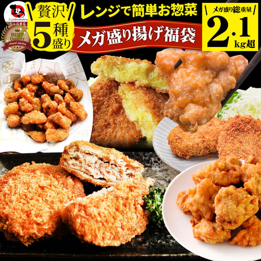 惣菜  福袋 《総重量2kg》そうざい お惣菜 揚げ物 冷凍 セット 唐揚げ コロッケ メンチカツ なんこつ 肉 お中元 ギフト 食べ物 食品 誕生日 プレゼント
