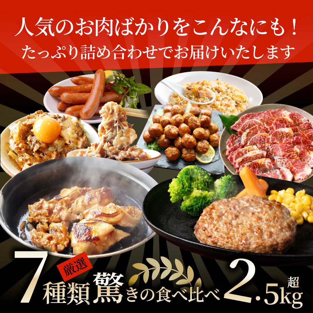 2026 MARU得 肉の福袋 7種 2.5kg超 ハンバーグ・牛丼・ハラミ焼肉・とりてり・肉団子・炒飯・ソーセージ 冷凍おかずセット 詰め合わせ 爆買