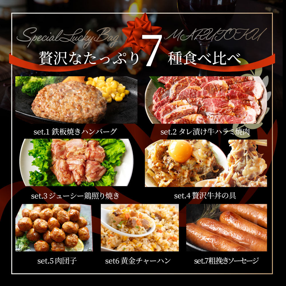 2026 MARU得 肉の福袋 7種 2.5kg超 ハンバーグ・牛丼・ハラミ焼肉・とりてり・肉団子・炒飯・ソーセージ 冷凍おかずセット 詰め合わせ 爆買