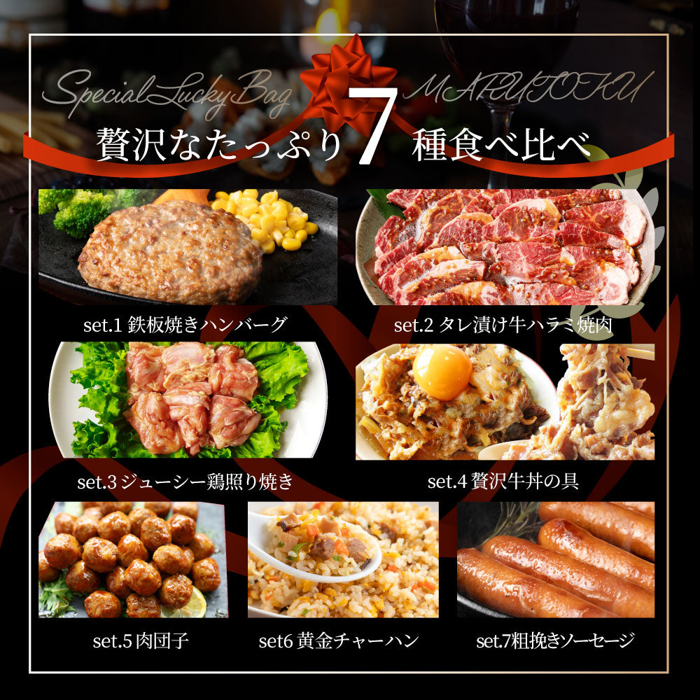 2026 MARU得 肉の福袋 7種 2.5kg超 ハンバーグ・牛丼・ハラミ焼肉・とりてり・肉団子・炒飯・ソーセージ 冷凍おかずセット 詰め合わせ 爆買