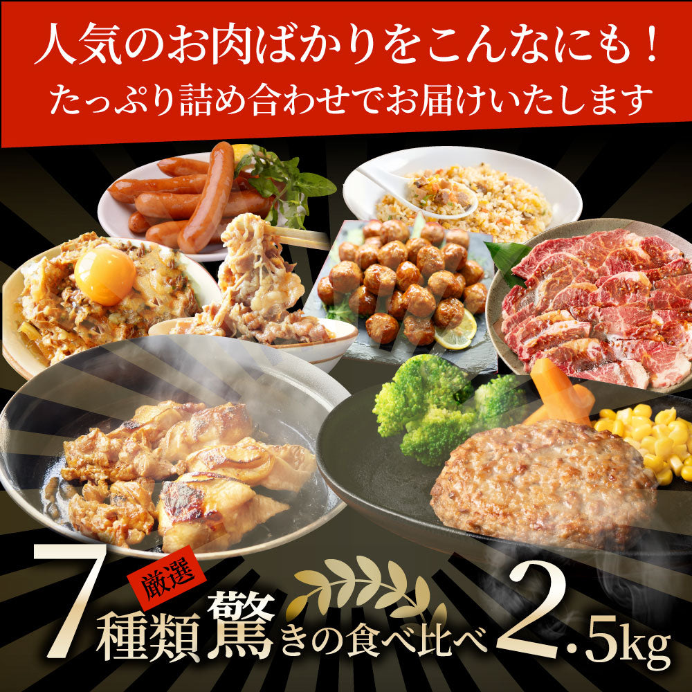 2026 MARU得 肉の福袋 7種 2.5kg超 ハンバーグ・牛丼・ハラミ焼肉・とりてり・肉団子・炒飯・ソーセージ 冷凍おかずセット 詰め合わせ 爆買