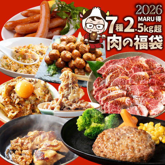 2026 MARU得 肉の福袋 7種 2.5kg超 ハンバーグ・牛丼・ハラミ焼肉・とりてり・肉団子・炒飯・ソーセージ 冷凍おかずセット 詰め合わせ 爆買