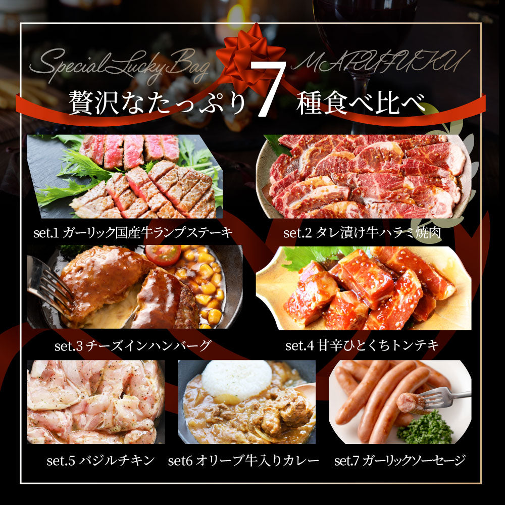 2026 まるふく 肉の福袋 7種 2.56kg ランプステーキ 牛ハラミ ハンバーグ トンテキ バジルチキン カレー ソーセージ 冷凍 詰め合わせ 肉セット 爆買