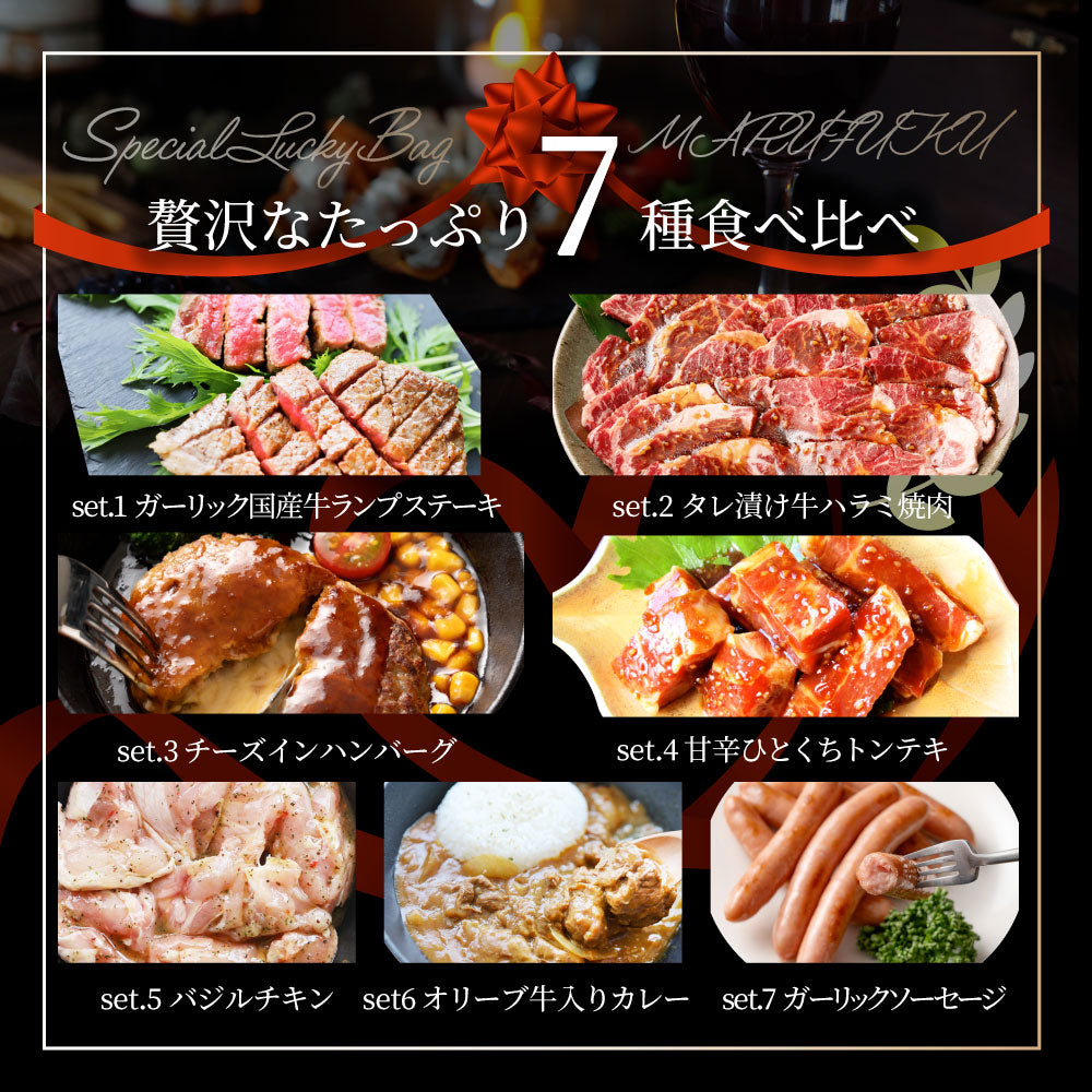 2026 まるふく 肉の福袋 7種 2.56kg ランプステーキ 牛ハラミ ハンバーグ トンテキ バジルチキン カレー ソーセージ 冷凍 詰め合わせ 肉セット 爆買