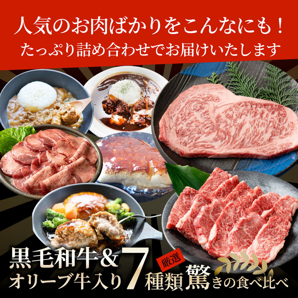 2026 まるごく 肉の福袋 7種 黒毛和牛 & オリーブ牛入り リッチな肉福袋 MARU極 A4 A5等級 ステーキ カルビ タン ハンバーグ カレー シチュー 冷凍 爆買