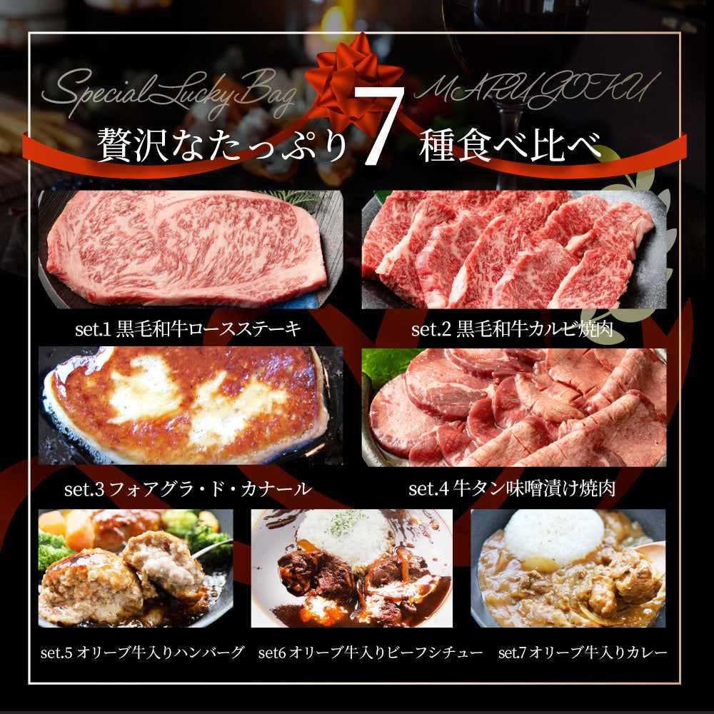 2026 まるごく 肉の福袋 7種 黒毛和牛 & オリーブ牛入り リッチな肉福袋 MARU極 A4 A5等級 ステーキ カルビ タン ハンバーグ カレー シチュー 冷凍 爆買