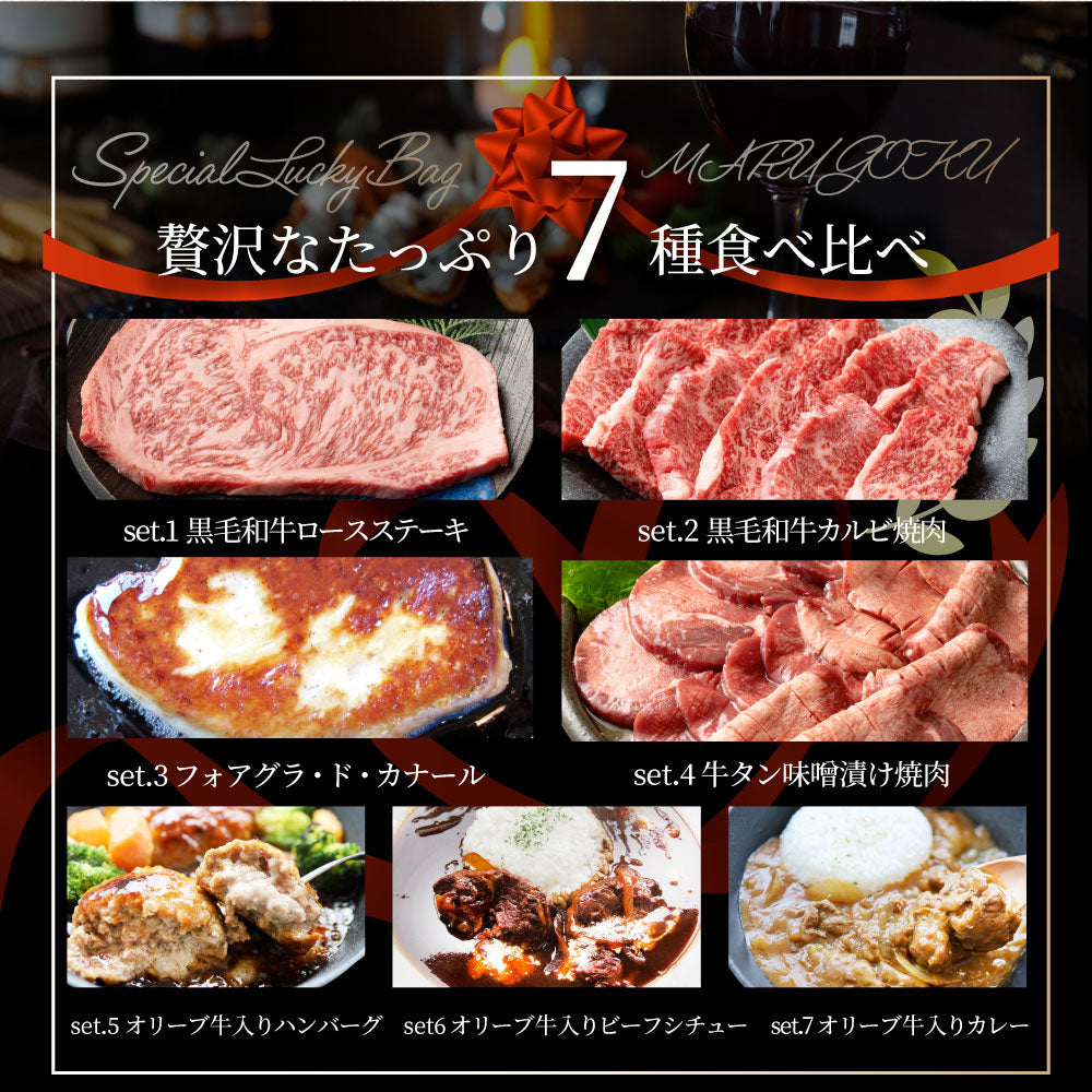 2026 まるごく 肉の福袋 7種 黒毛和牛 & オリーブ牛入り リッチな肉福袋 MARU極 A4 A5等級 ステーキ カルビ タン ハンバーグ カレー シチュー 冷凍 爆買