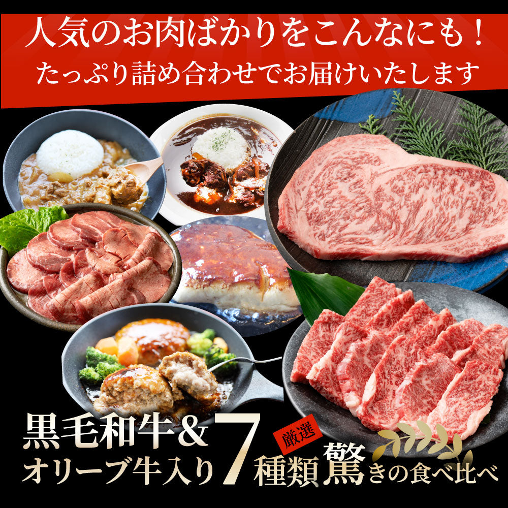 2026 まるごく 肉の福袋 7種 黒毛和牛 & オリーブ牛入り リッチな肉福袋 MARU極 A4 A5等級 ステーキ カルビ タン ハンバーグ カレー シチュー 冷凍 爆買
