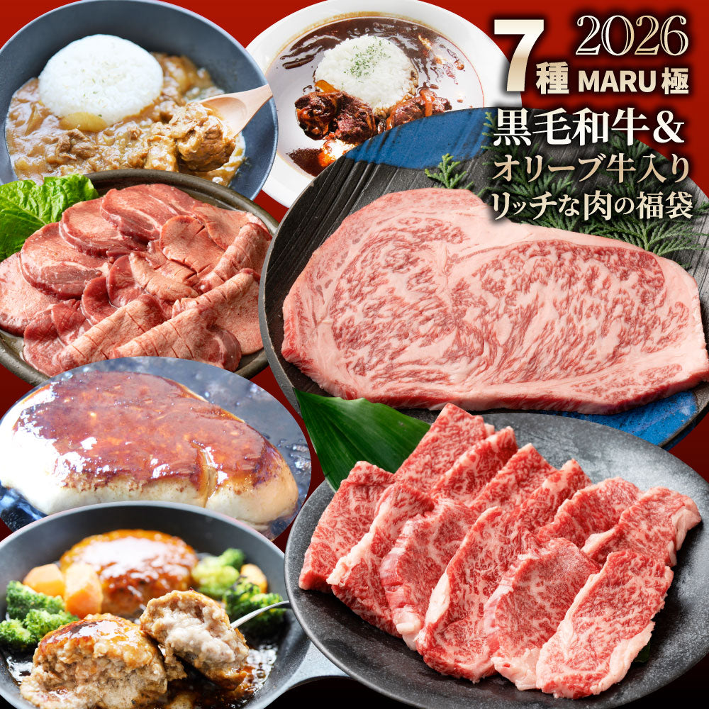 2026 まるごく 肉の福袋 7種 黒毛和牛 & オリーブ牛入り リッチな肉福袋 MARU極 A4 A5等級 ステーキ カルビ タン ハンバーグ カレー シチュー 冷凍 爆買