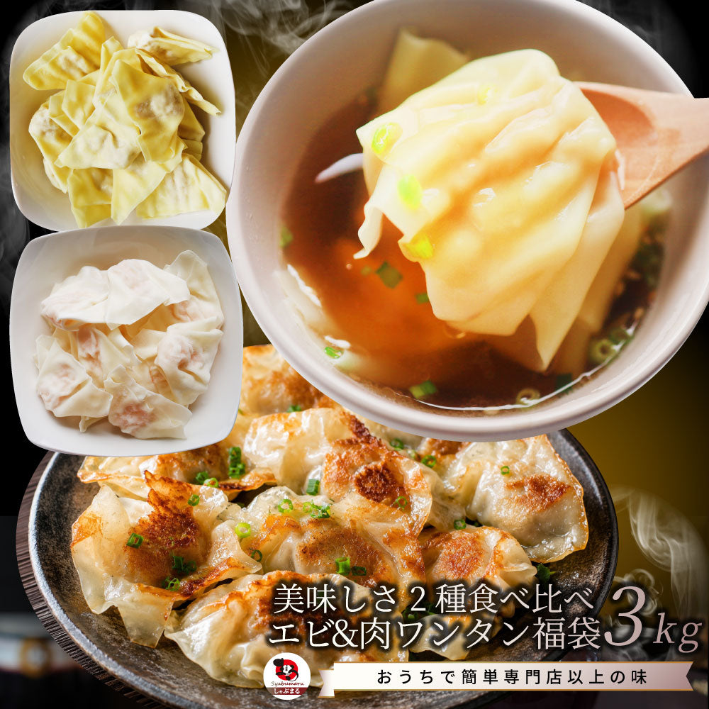 冷凍 肉ワンタン＆えびワンタンセット 3kg（各500g×3） 業務用 豚肉 鶏肉 海老入り 中華点心 スープ 水餃子 ワンタンスープ 鍋 おかず お取り寄せ 冷凍食品