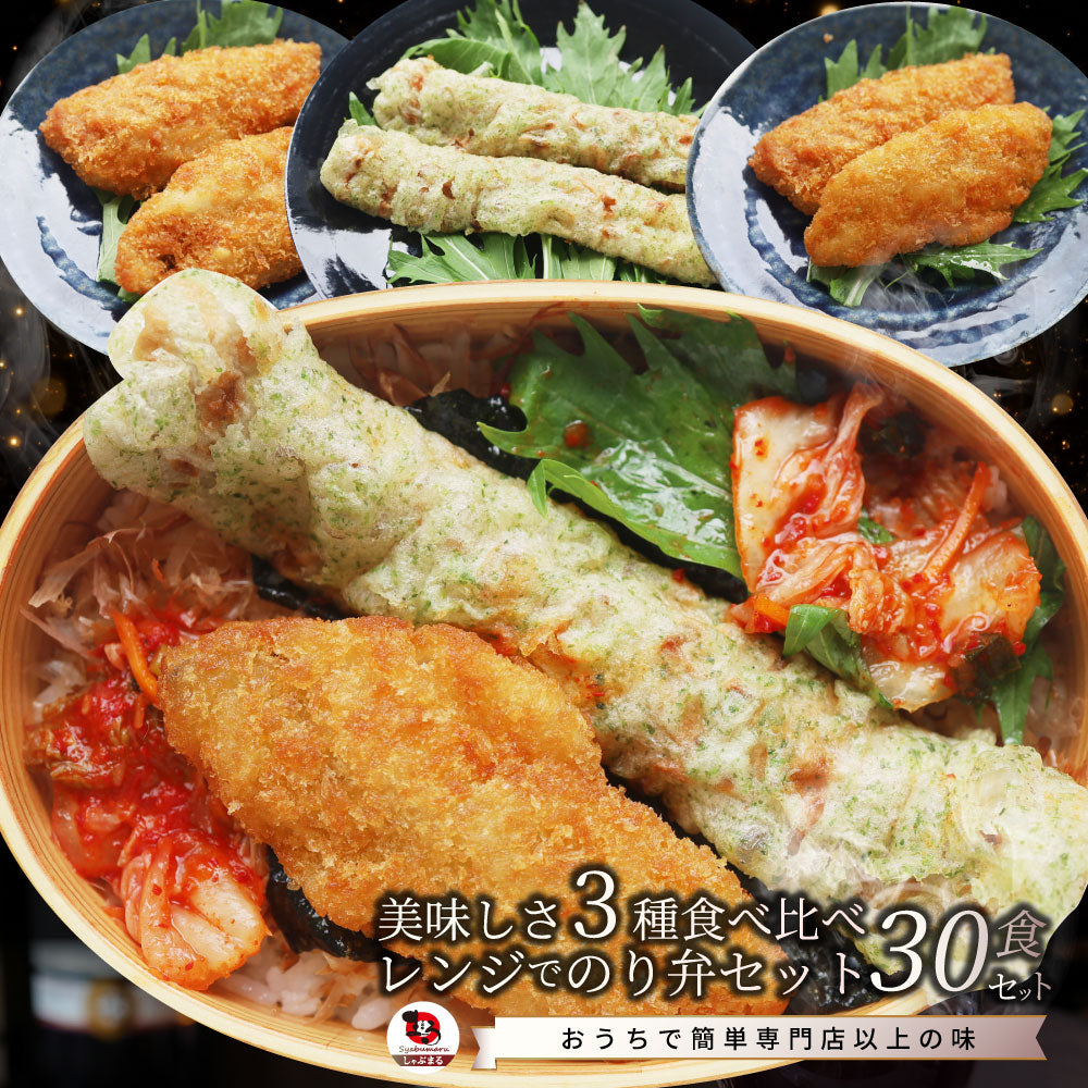 のり弁当の具 3種30食セット 冷凍おかず 冷凍惣菜 ご飯なし 白身魚フライ あじフライ ちくわ磯辺揚げ 電子レンジ調理 温めるだけ 時短 一人暮らし 保存食 非常食