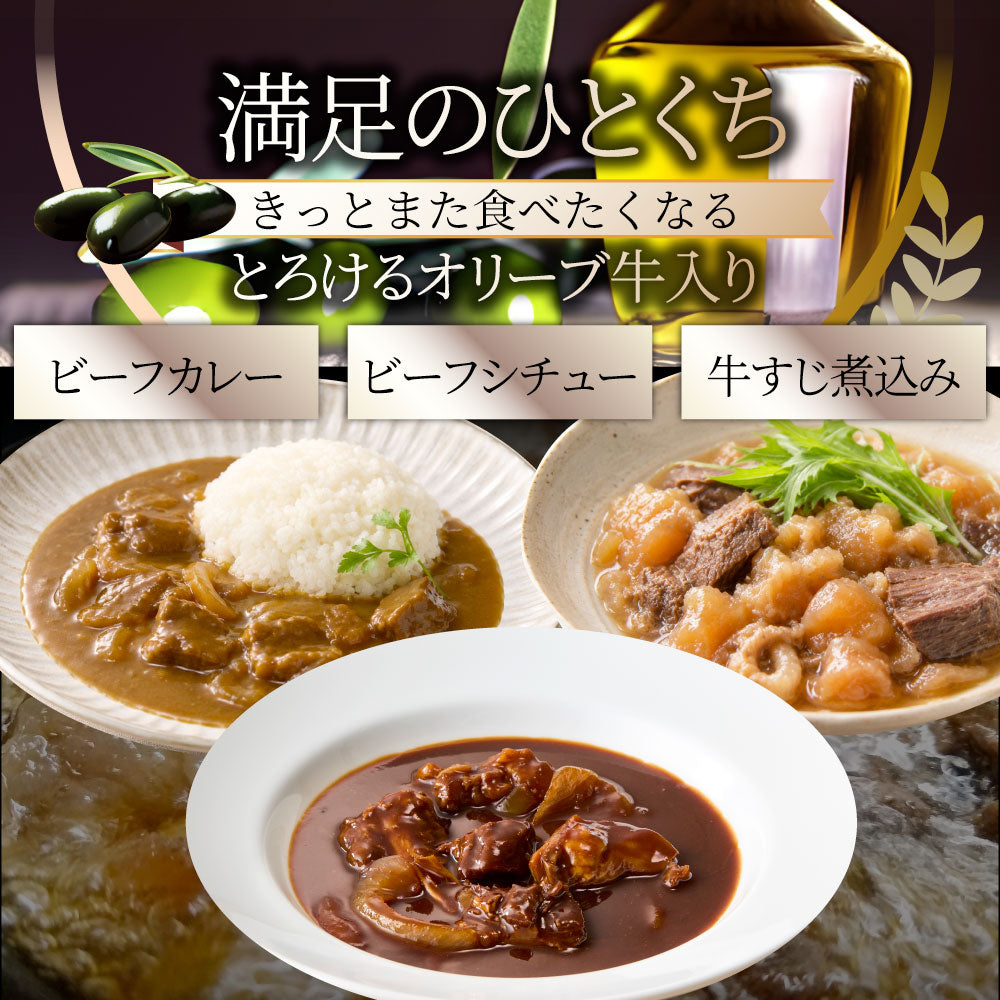 オリーブ牛 食べ比べ 3食セット (各1食) 詰め合わせ カレー シチュー すじ煮込み レトルト ギフト 常温 保存食 牛肉 惣菜 湯せん お試し 手土産 レンジ 備蓄