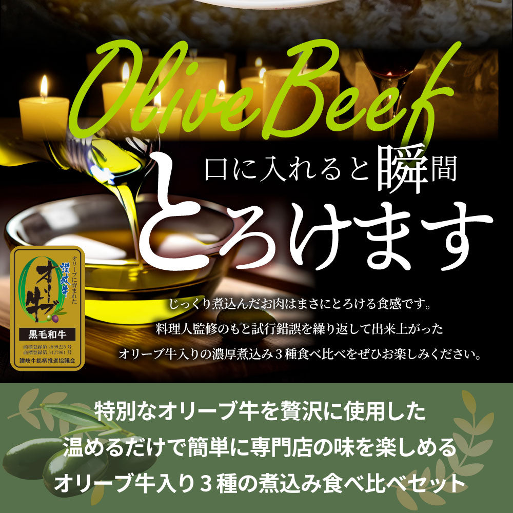 オリーブ牛 食べ比べ 3食セット (各1食) 詰め合わせ カレー シチュー すじ煮込み レトルト ギフト 常温 保存食 牛肉 惣菜 湯せん お試し 手土産 レンジ 備蓄