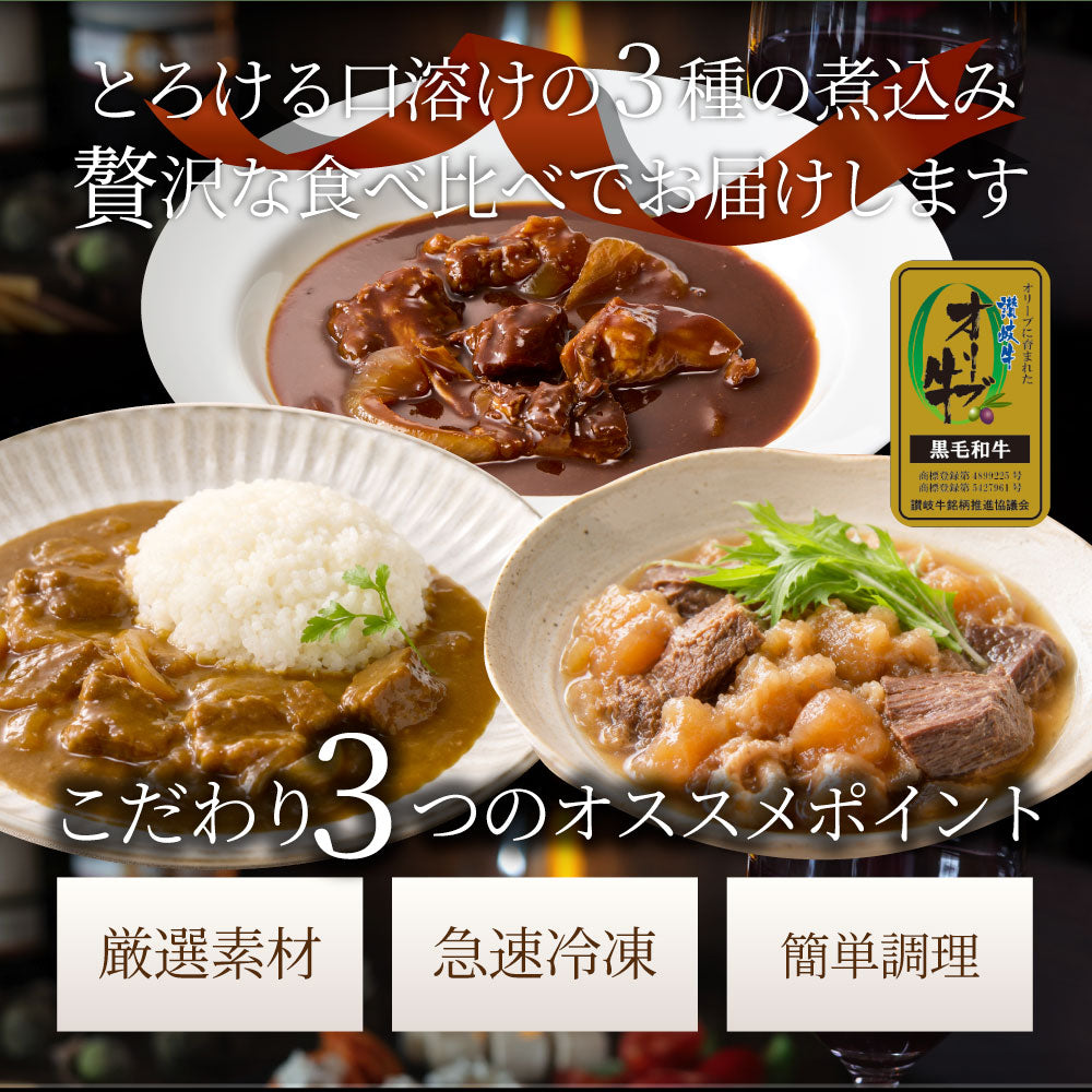 オリーブ牛 食べ比べ 3食セット (各1食) 詰め合わせ カレー シチュー すじ煮込み レトルト ギフト 常温 保存食 牛肉 惣菜 湯せん お試し 手土産 レンジ 備蓄