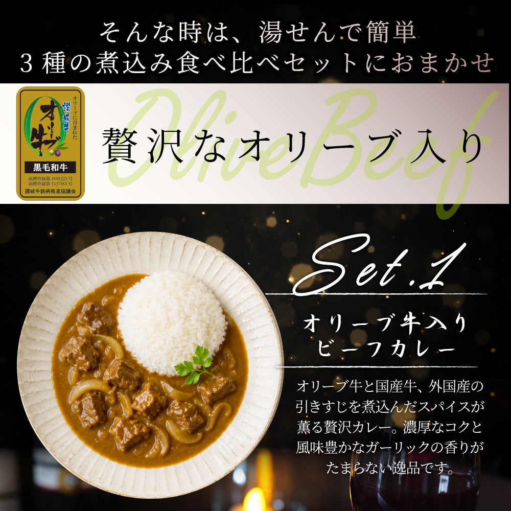 オリーブ牛 食べ比べ 3食セット (各1食) 詰め合わせ カレー シチュー すじ煮込み レトルト ギフト 常温 保存食 牛肉 惣菜 湯せん お試し 手土産 レンジ 備蓄