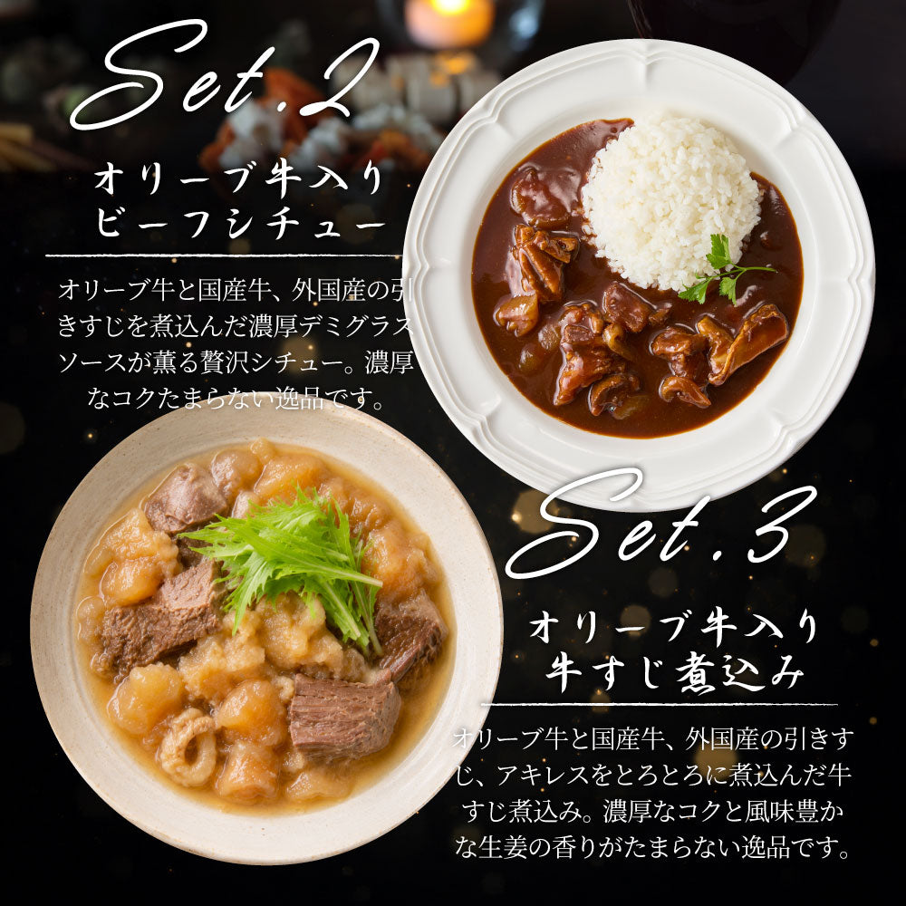 オリーブ牛 食べ比べ 3食セット (各1食) 詰め合わせ カレー シチュー すじ煮込み レトルト ギフト 常温 保存食 牛肉 惣菜 湯せん お試し 手土産 レンジ 備蓄