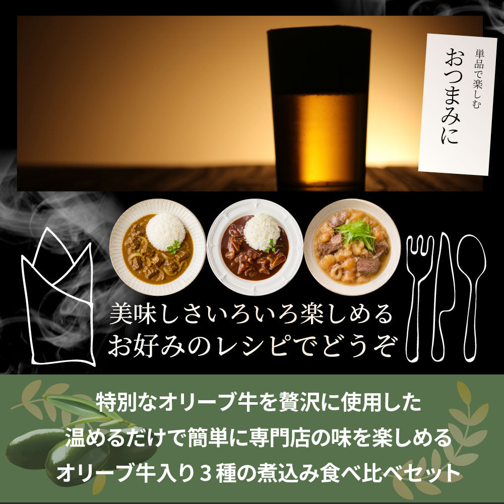 オリーブ牛 食べ比べ 3食セット (各1食) 詰め合わせ カレー シチュー すじ煮込み レトルト ギフト 常温 保存食 牛肉 惣菜 湯せん お試し 手土産 レンジ 備蓄