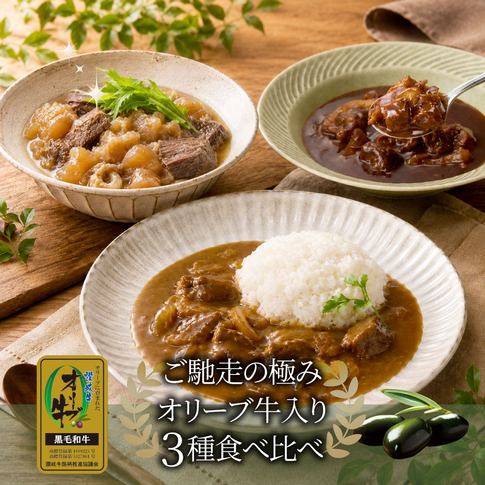 オリーブ牛 食べ比べ 3食セット (各1食) 詰め合わせ カレー シチュー すじ煮込み レトルト ギフト 常温 保存食 牛肉 惣菜 湯せん お試し 手土産 レンジ 備蓄