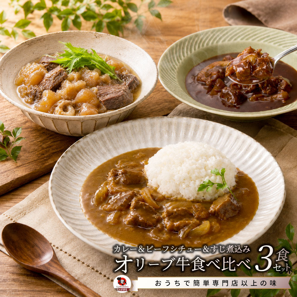 オリーブ牛 食べ比べ 3食セット (各1食) 詰め合わせ カレー シチュー すじ煮込み レトルト ギフト 常温 保存食 牛肉 惣菜 湯せん お試し 手土産 レンジ 備蓄