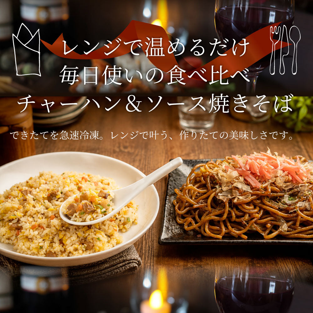 焼きそば チャーハン セット ソース焼きそば 黄金チャーハン 30食セット 冷凍食品 レンジ調理 業務用 夜食 昼食 お弁当 おかず 時短 簡単調理 常備食 爆買