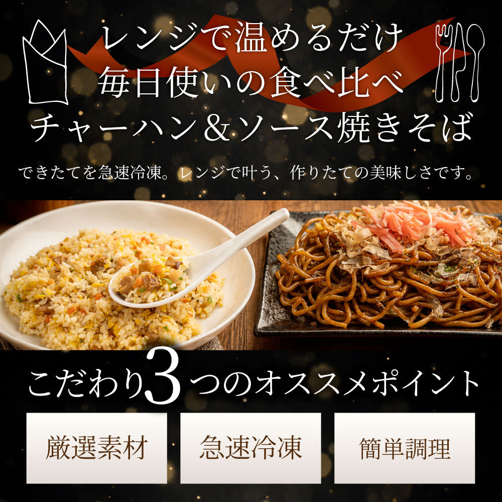 焼きそば チャーハン セット ソース焼きそば 黄金チャーハン 30食セット 冷凍食品 レンジ調理 業務用 夜食 昼食 お弁当 おかず 時短 簡単調理 常備食 爆買